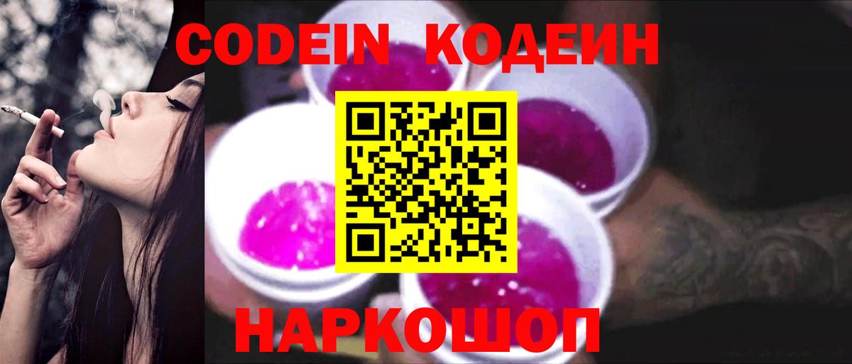 Кодеин Purple Drank  Вход с VPN  Тайшет  Codein напиток Lean (лин) 